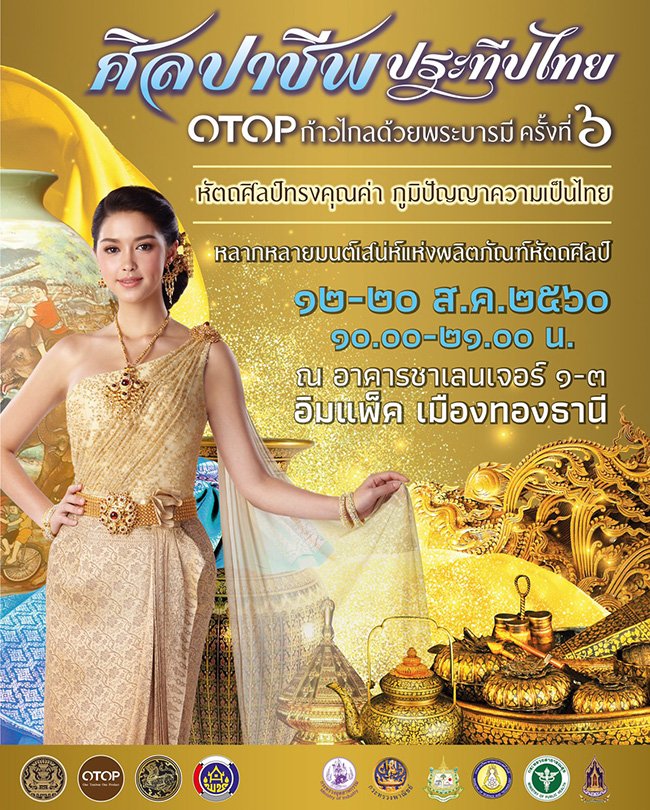 ศิลปาชีพ ประทีปไทย OTOP ก้าวไกลด้วยพระบารมี ครั้งที่ 6