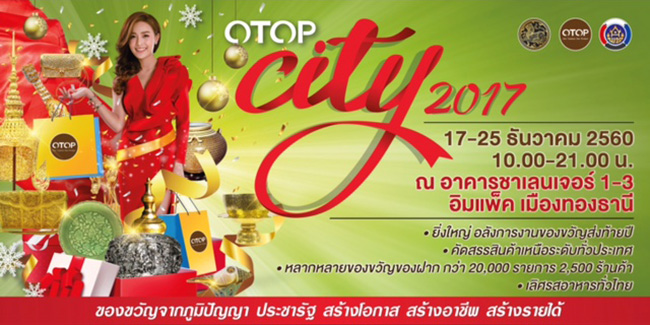 OTOP City 2017 ของขวัญจากภูมิปัญญาไทย ประชารัฐ สร้างโอกาส สร้างอาชีพ สร้ายรายได้