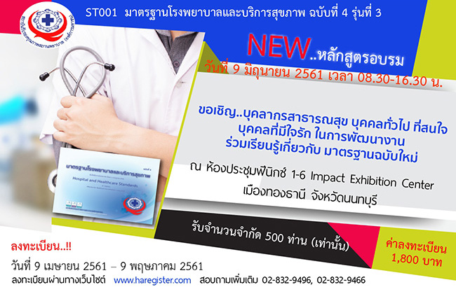 ST001 มาตรฐานโรงพยาบาลและบริการสุขภาพ ฉบับที่ 4 รุ่นที่ 3