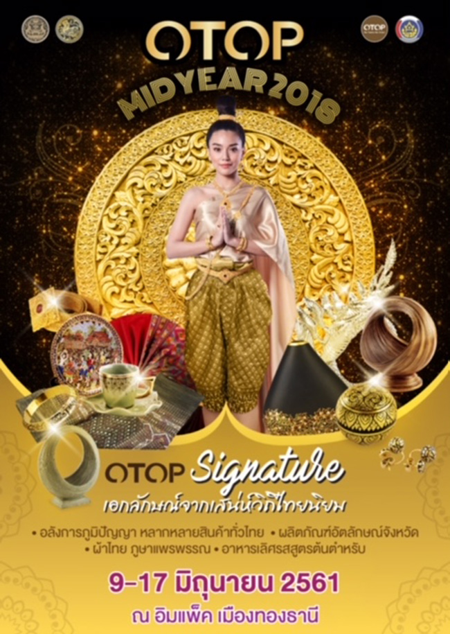 OTOP MIDYEAR 2018 OTOP Signature เอกลักษณ์จากเสน่ห์วิถีไทยนิยม