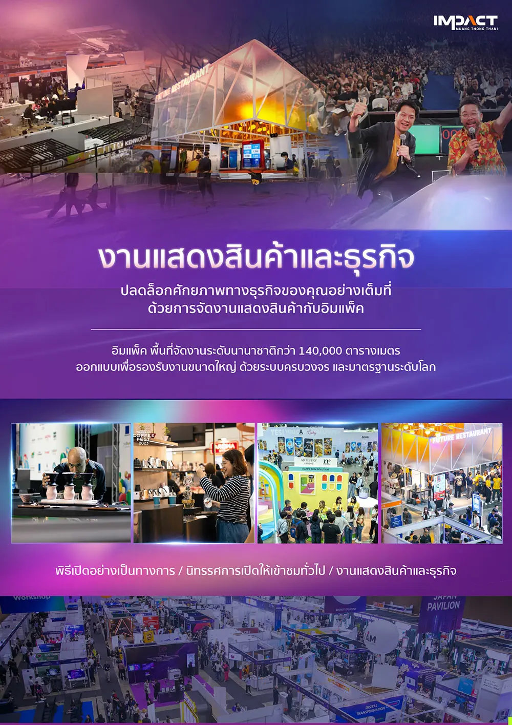 งานแสดงสินค้าและธุรกิจ ปลดล็อกศักยภาพทางธุรกิจของคุณอย่างเต็มที่ ด้วยการจัดงานแสดงสินค้ากับอิมแพ็ค