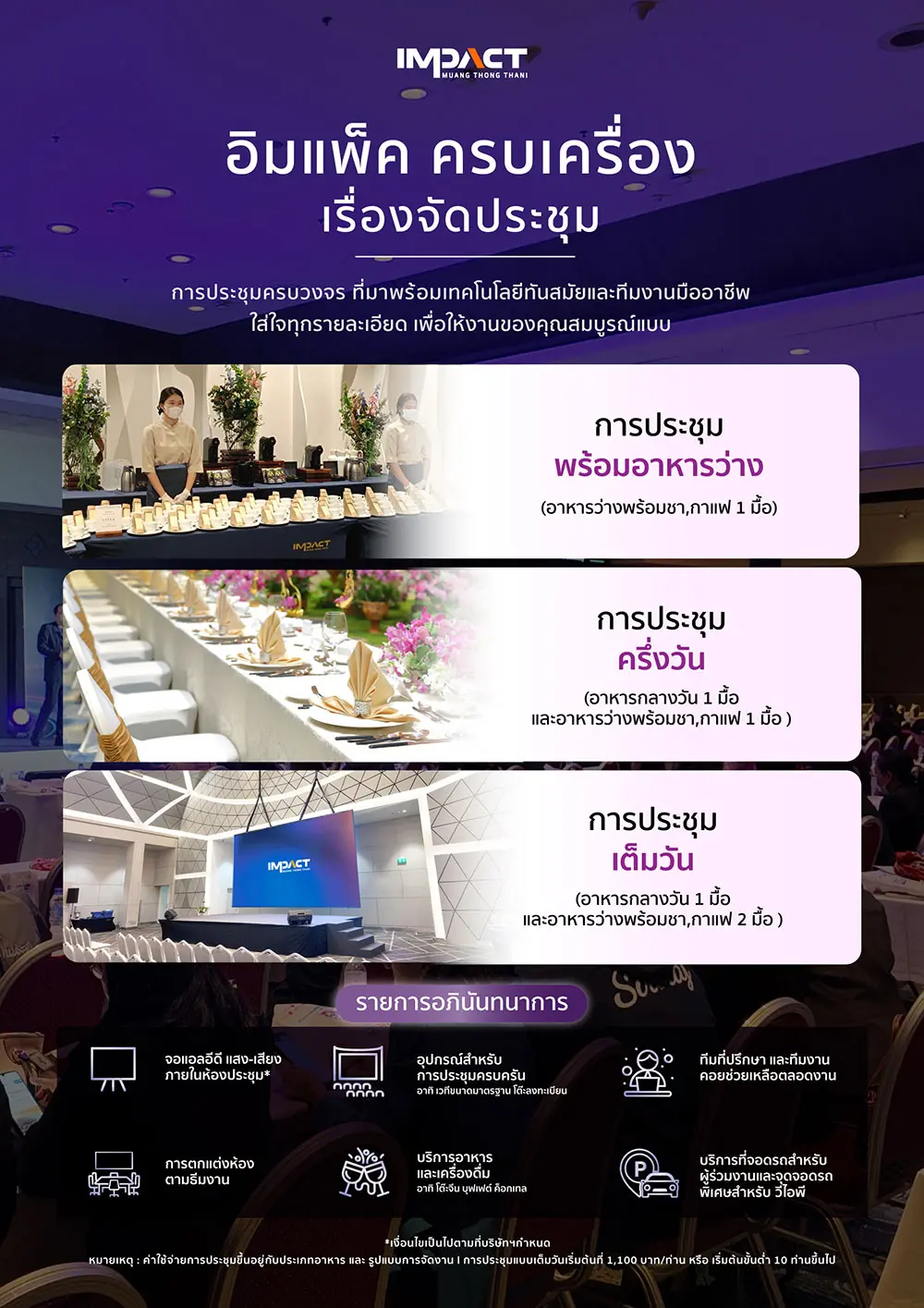 อิมแพ็ค ครบเครื่อง เรื่องจัดประชุม