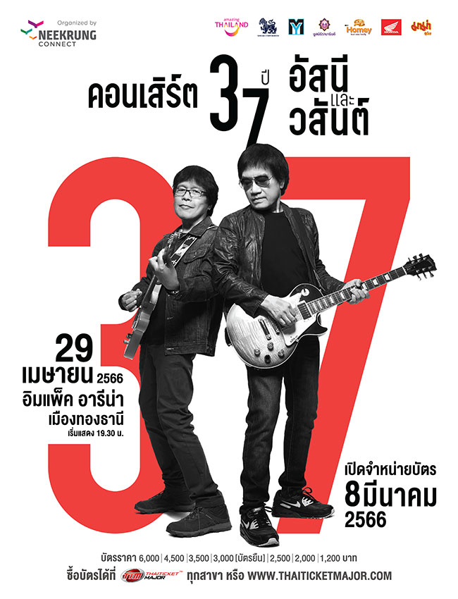 คอนเสิร์ต 37 ปี อัสนีและวสันต์