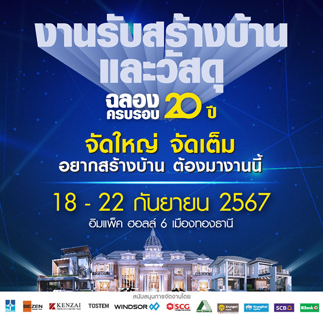 งานรับสร้างบ้านและวัสดุ Expo 2024