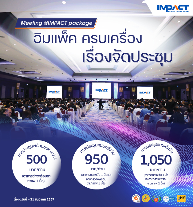 MEETING @ IMPACT – บริการรับจัดงานประชุมที่คุณเลือกได้